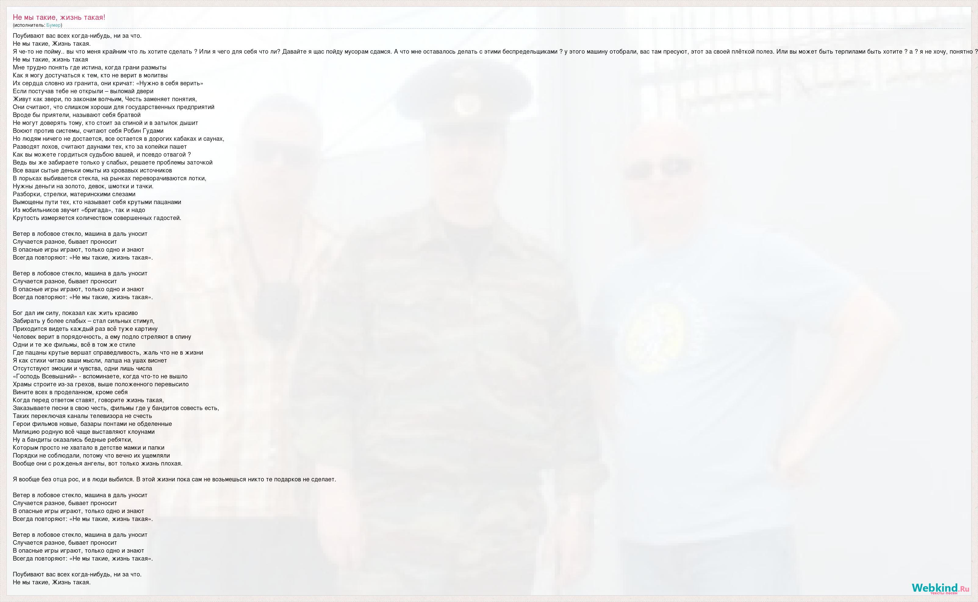 Бумер: Не мы такие, жизнь такая! слова песни