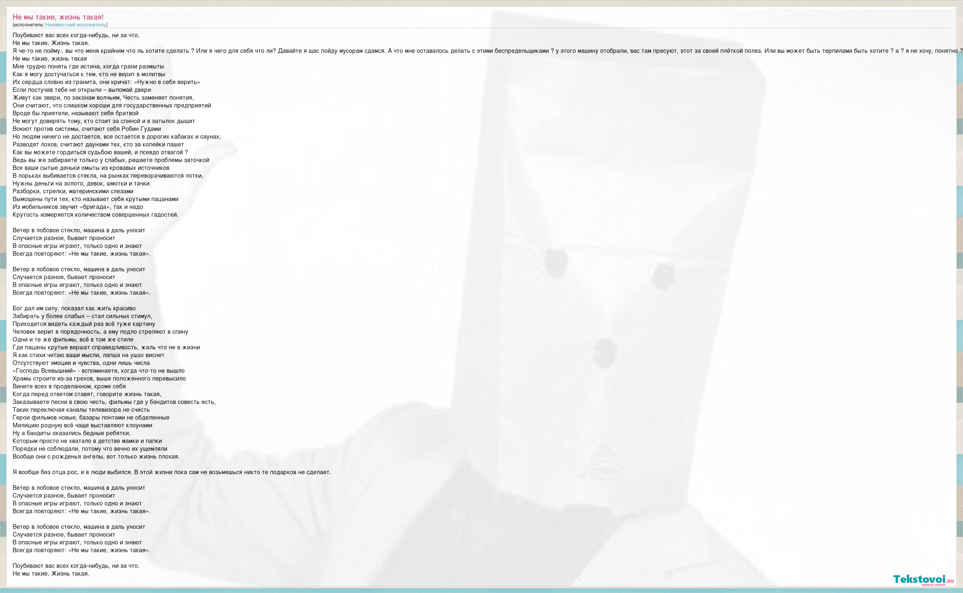 Неизвестный исполнитель: Не мы такие, жизнь такая! слова песни