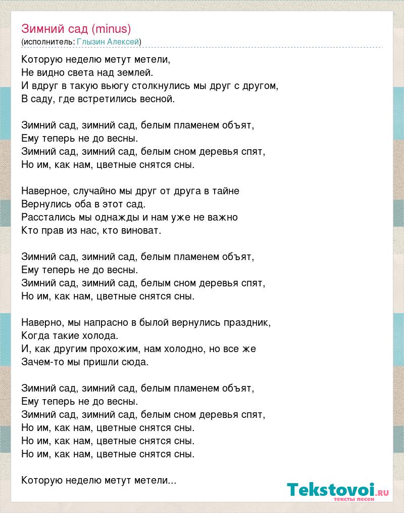 Зимняя песня минусовка. Зимний сад текст песни Глызин. Вижу я цветные сны текст Глызин.