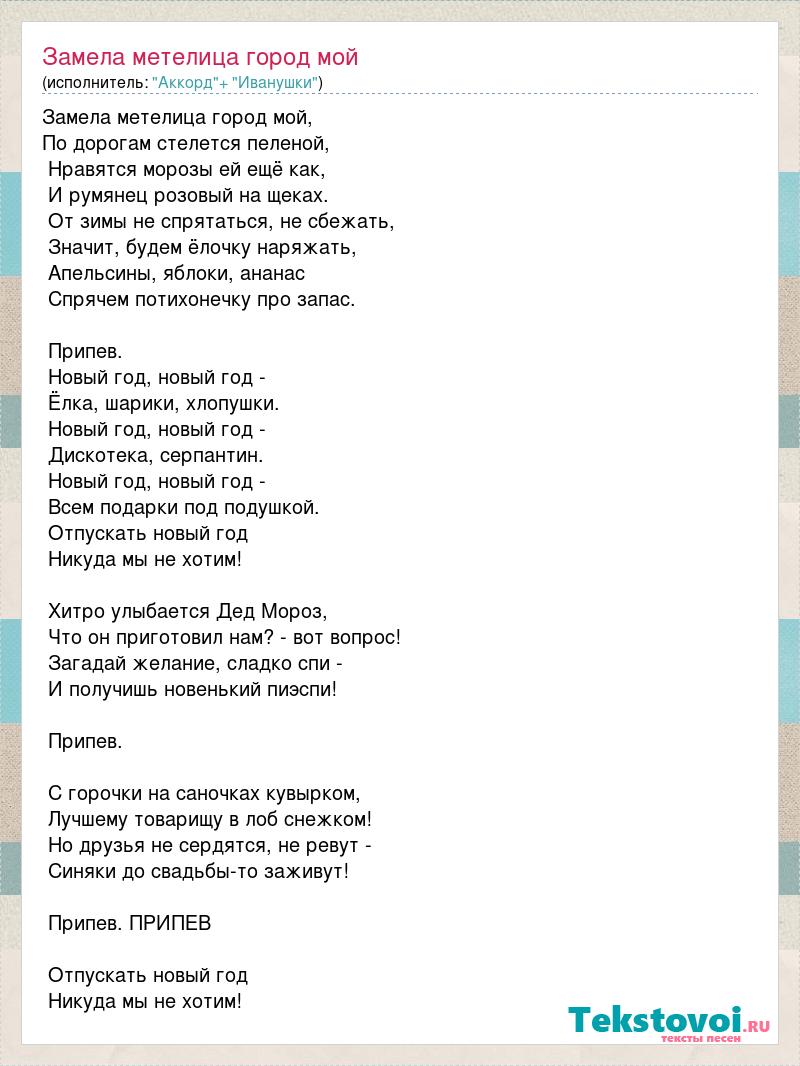 Текст песни загадай желание. Замела Метелица город мой песня. Слова песни замела Метелица город мой. Песня замела Метелица текст. Песня замела Метелица город текст песни.