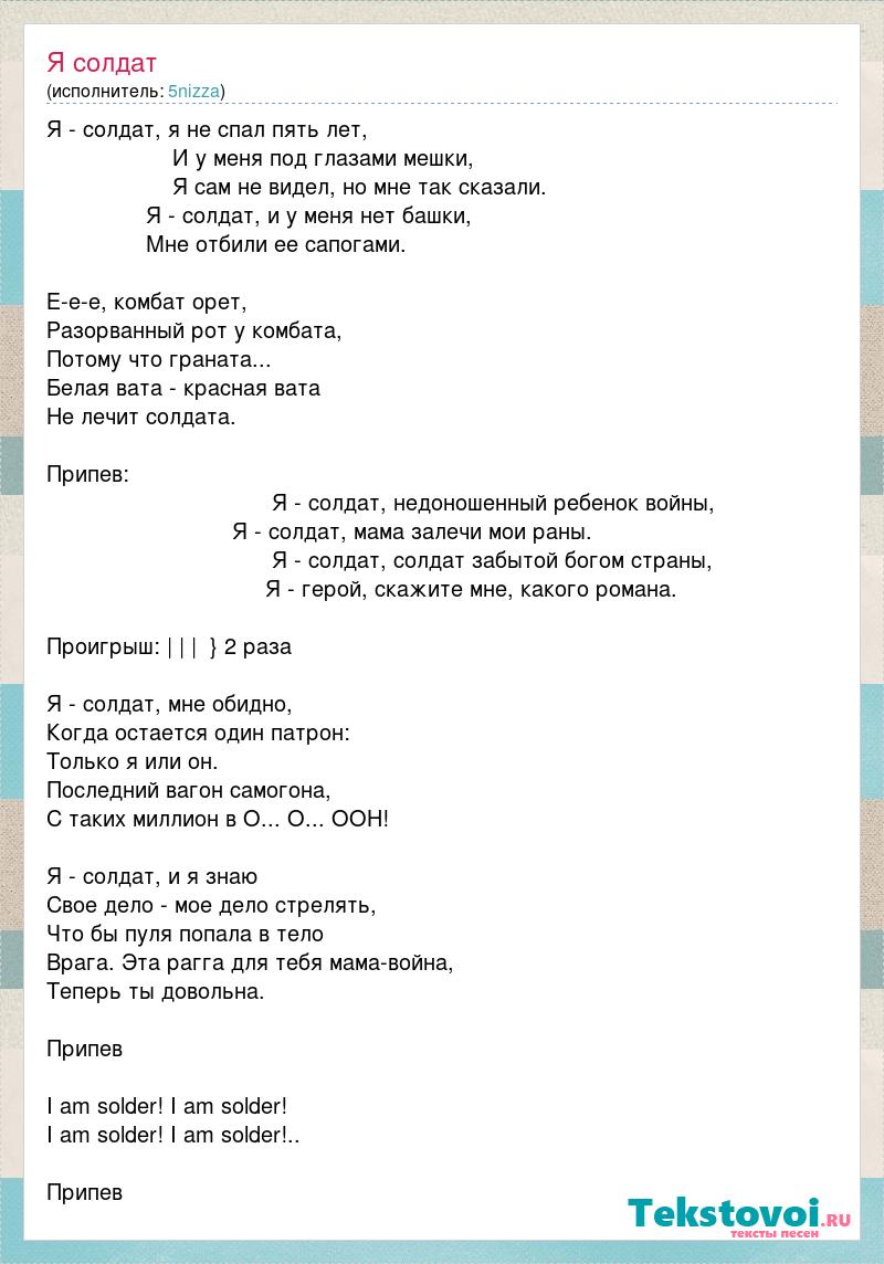 Песня забывать солдата. Солдат текст 5nizza. Текст песни я солдат. Пятница я солдат. Я солдат слова текст.