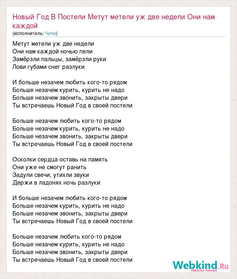 Текст песни catharsis mzlff. Чили новый год в постели. На Чили текст песни. Чили сердце текст. Гимн Чили.