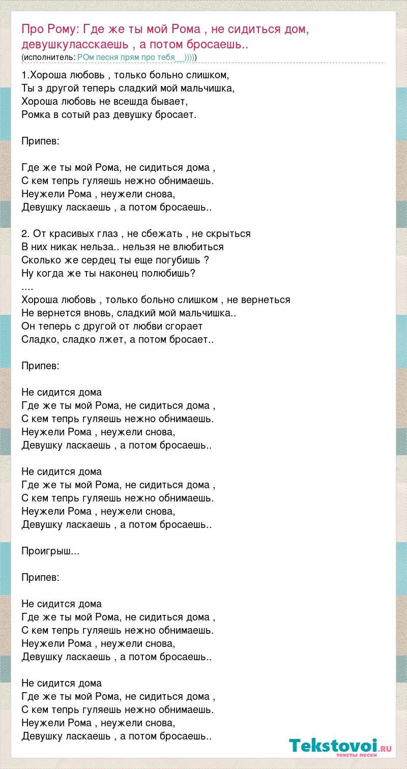 Текст песни roma. Песня Ром текст. Песня про Рому текст. Песня про Рому песня текст.