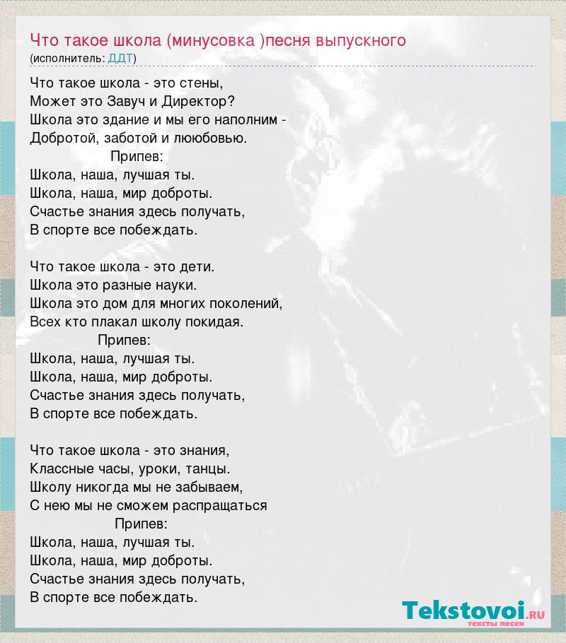 Минусовка песни первое сентября. Минусовки песен. Текст песни выпускной. Песня про школу. Школьный выпускной песня текст.