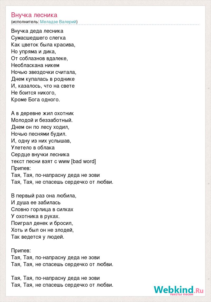 Тай тай улетай песня. Слова песни Лесник. Лесник песня текст. Лесник текст текст. Лесник текст песни текст.