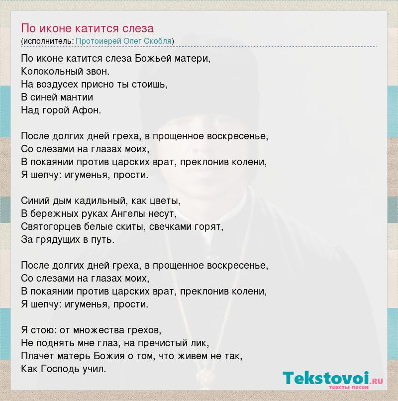 Пролитую слезу текст