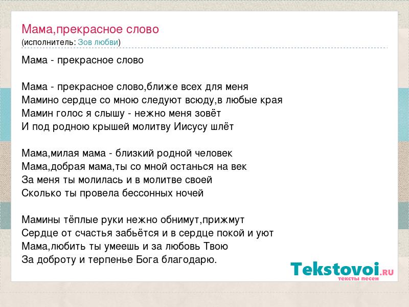 Мама синоним слова любовь кто сказал