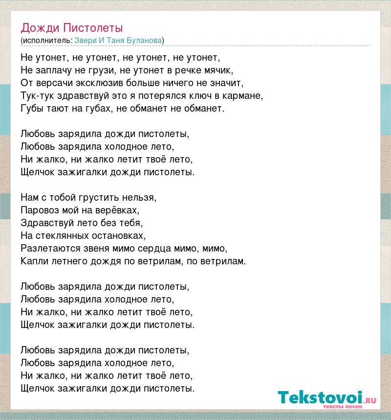 Таешь на губах текст. Дожди пистолеты слова. Пистолеты любовь звери. Дожди-пистолеты текст текст. Любовь зарядила дожди пистолеты.