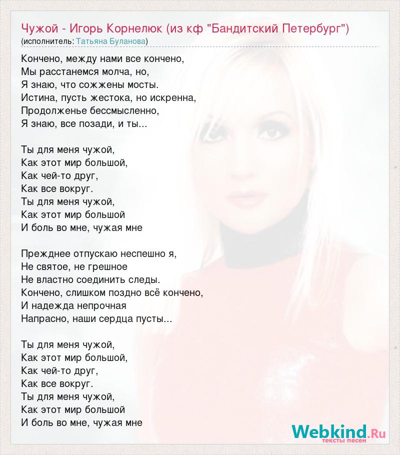 Текст песни булановой сестра. Таня Буланова ты для меня чужой Бандитский Петербург. Буланова ты и я текст.