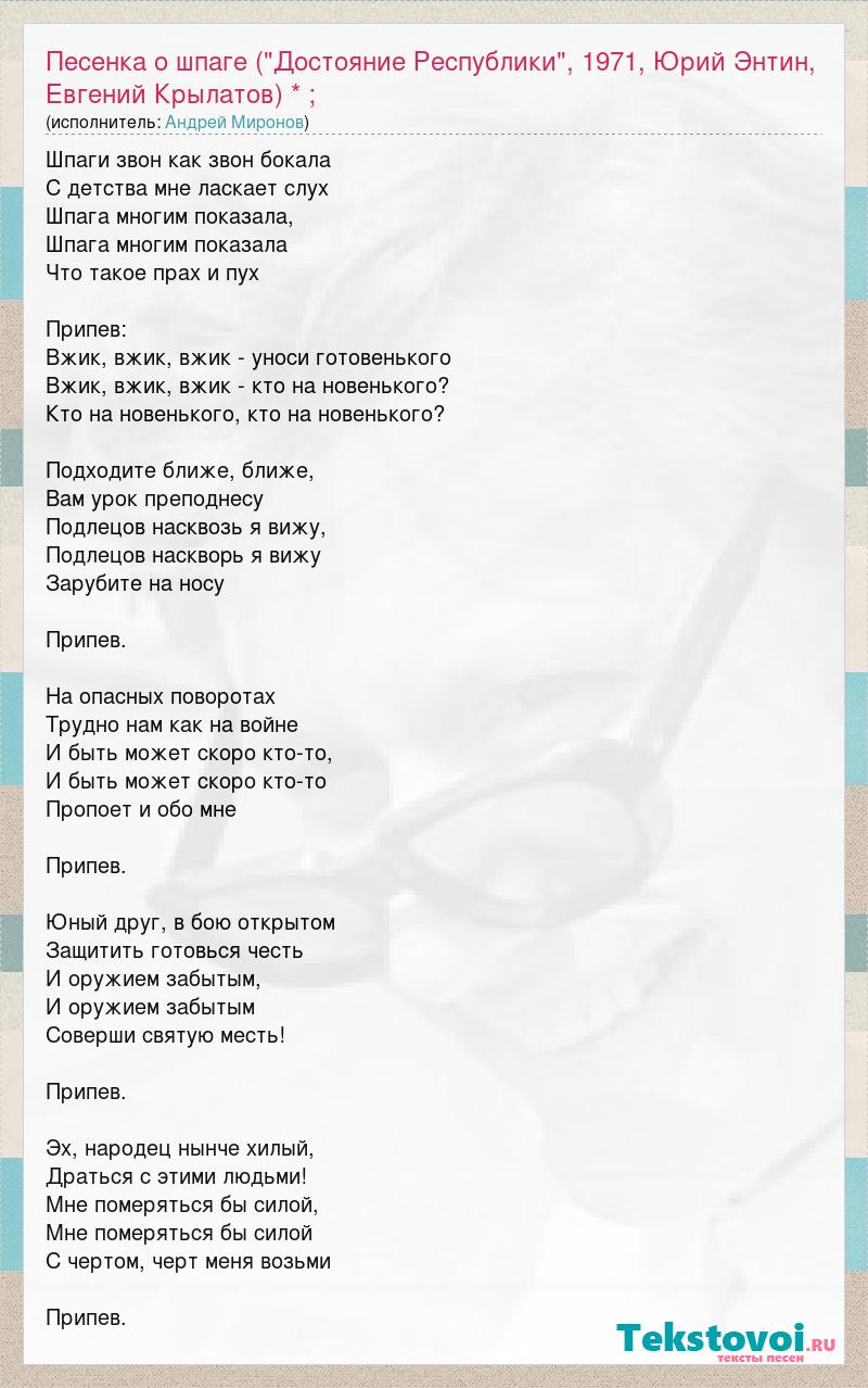 Текст песен уносят годы. Песенка о шпаге. Кто на новенького песня. Песня о шпаге текст песни.