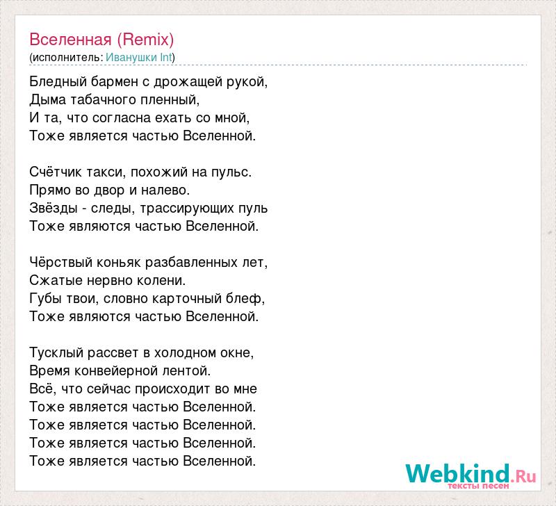 Является частью вселенной песня