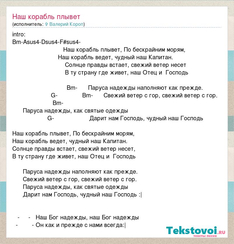 Валерий Короп Наш Корабль Плывет скачать песню бесплатно в mp3 качестве и слушать онлайн