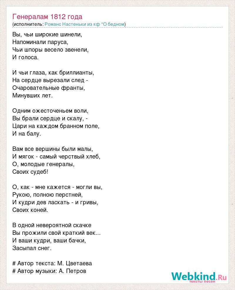 Песня про петра. Романс генералам 1812 года. Песня как хорошо быть генералом текст. Романс текст песни. Слова песни генерал.