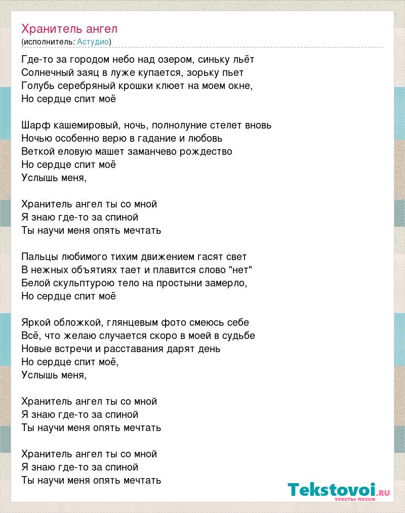 Над городом текст. Ангел хранитель текст. Ангел-хранитель песня текст. Ангел мой текст. Ангел хранитель песня слова.