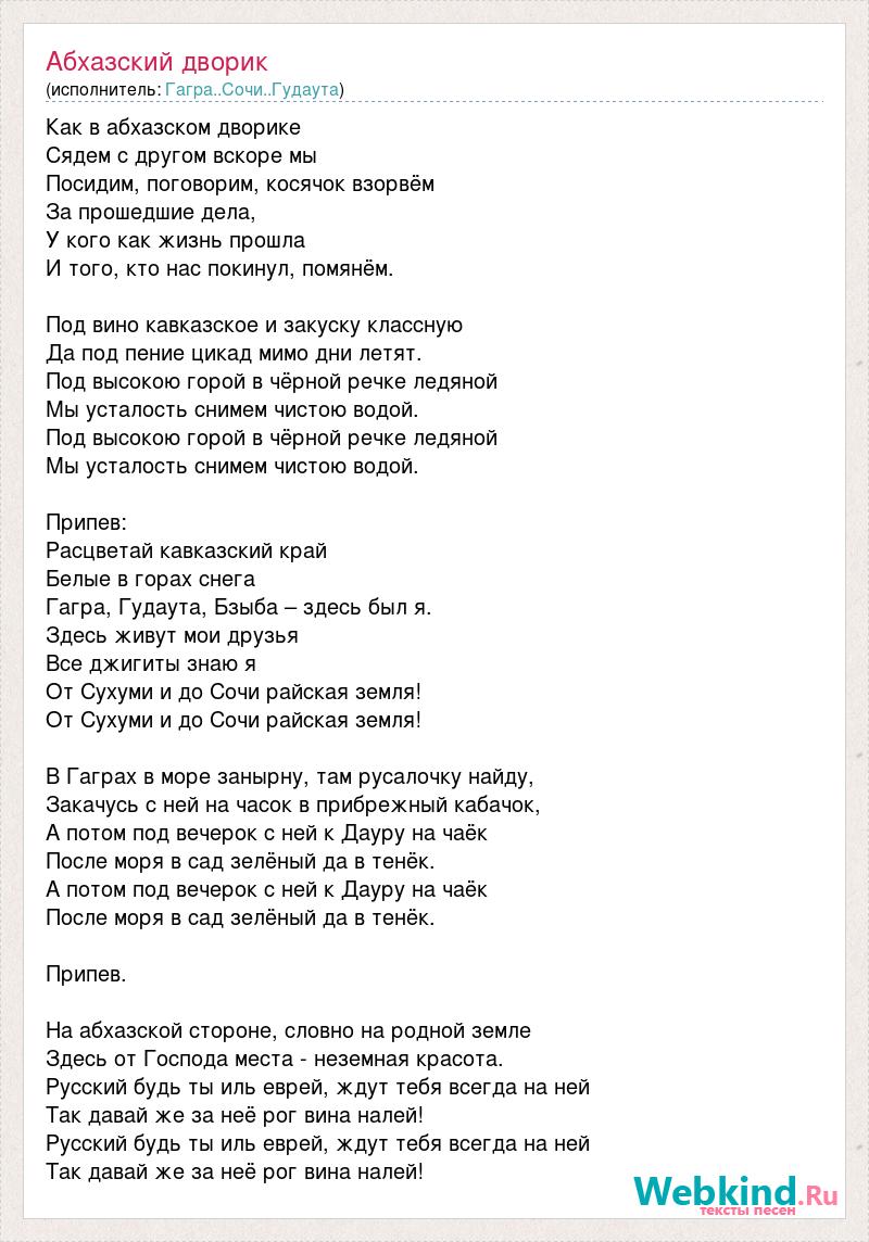 Колея текст песни. Текст песни дворы. Гимн Абхазии. Абхазские Певцы. Абхазский текст.