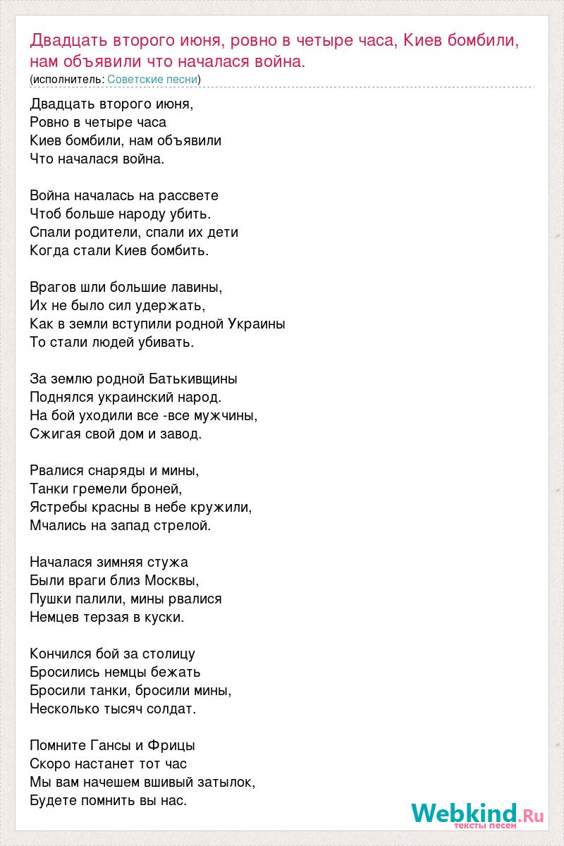 Песня ровно в 4 часа киев бомбили. Текст песни двадцать лет.