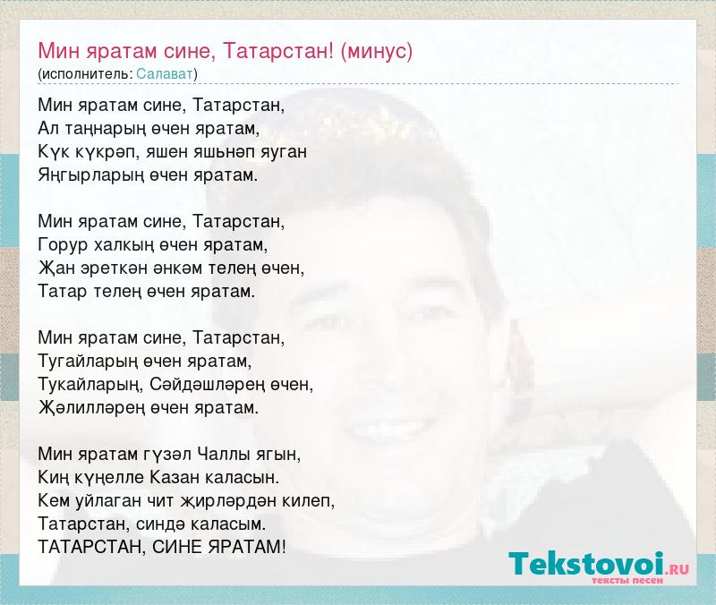 Татарские песни яратам сине. Мин яратам сине Татарстан слова.