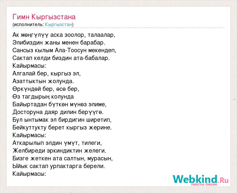 Киргизские слова. Гимн Кыргызстана. Гимн Кыргызстана текст. Гимн Кыргызстана текст на кыргызском. Композитор гимна Кыргызстана.