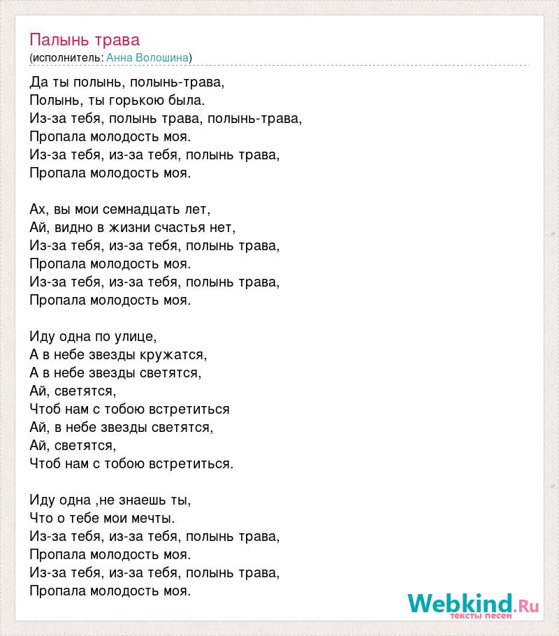 Полынь трава пропала молодость моя. Полынь трава песня. Полынь трава песня текст песни. Песни про траву текст. Полынь трава текст.