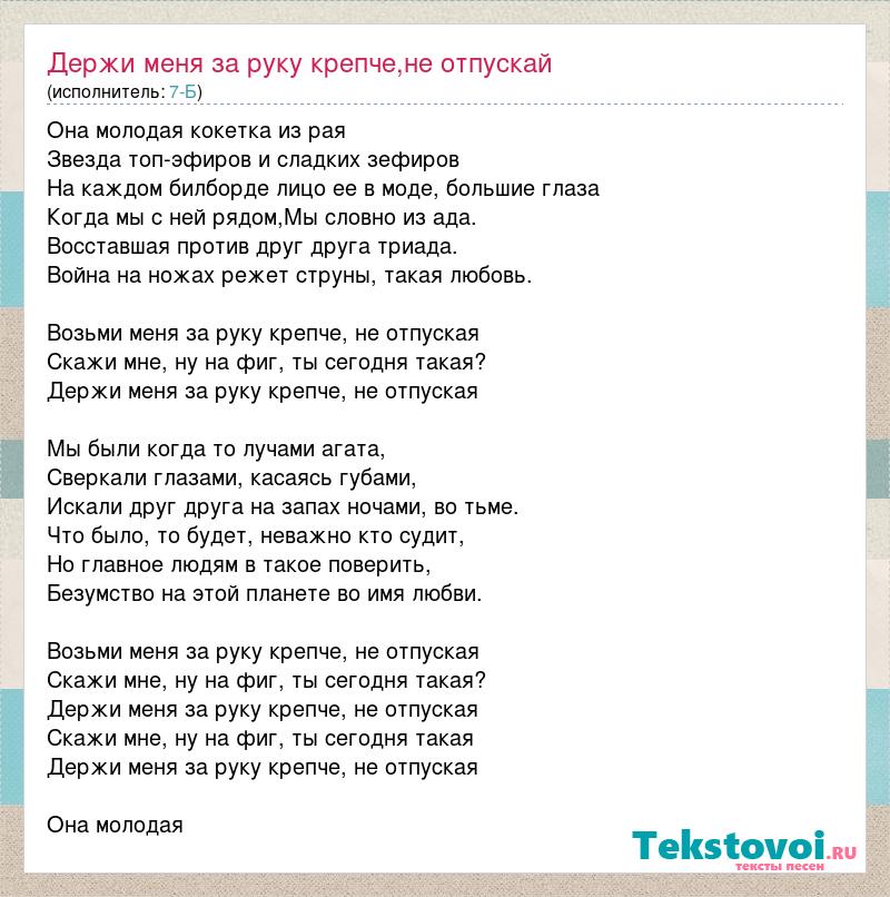 Пуская текст. Не отпускай меня крепче держи песня слова. Песня держи руку мою держит.