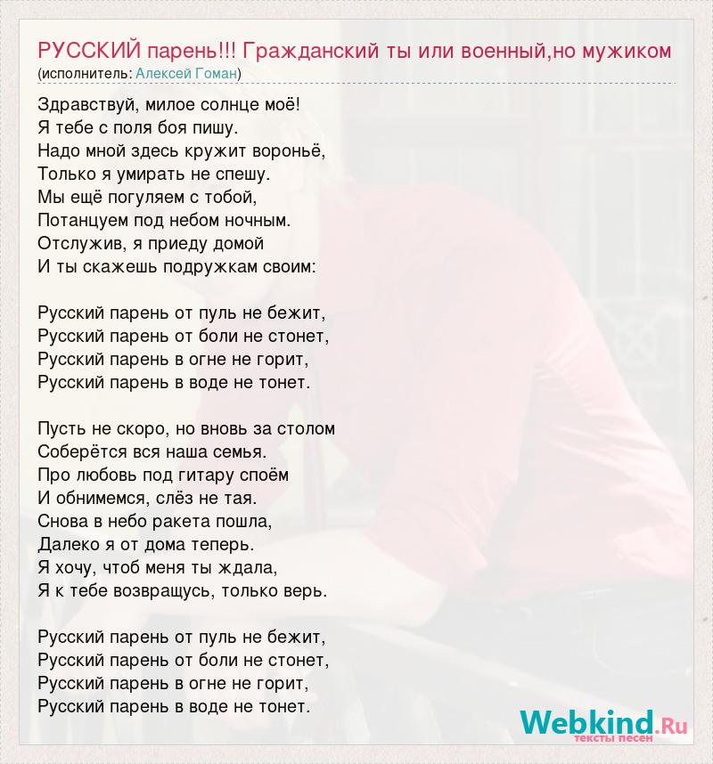 Песня мужик не чей. Русский парень текст. Русский парень песня текст.