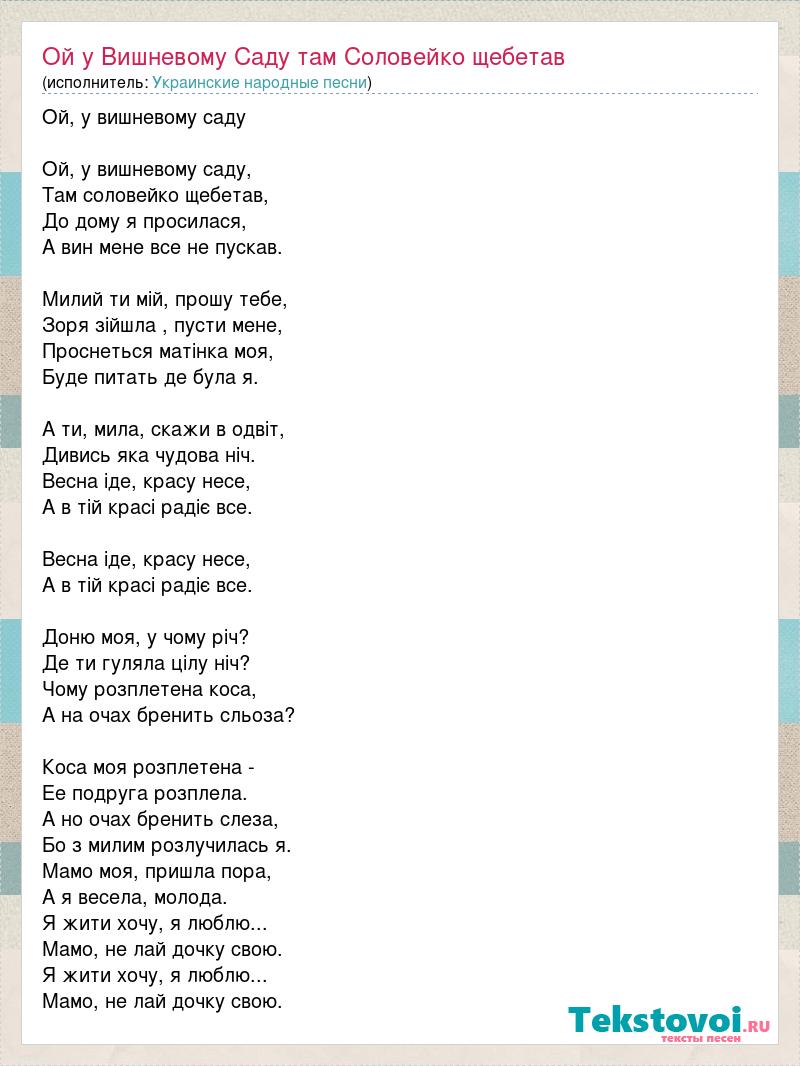 Украинские народные песни: Ой у Вишневому Саду там Соловейко щебетав