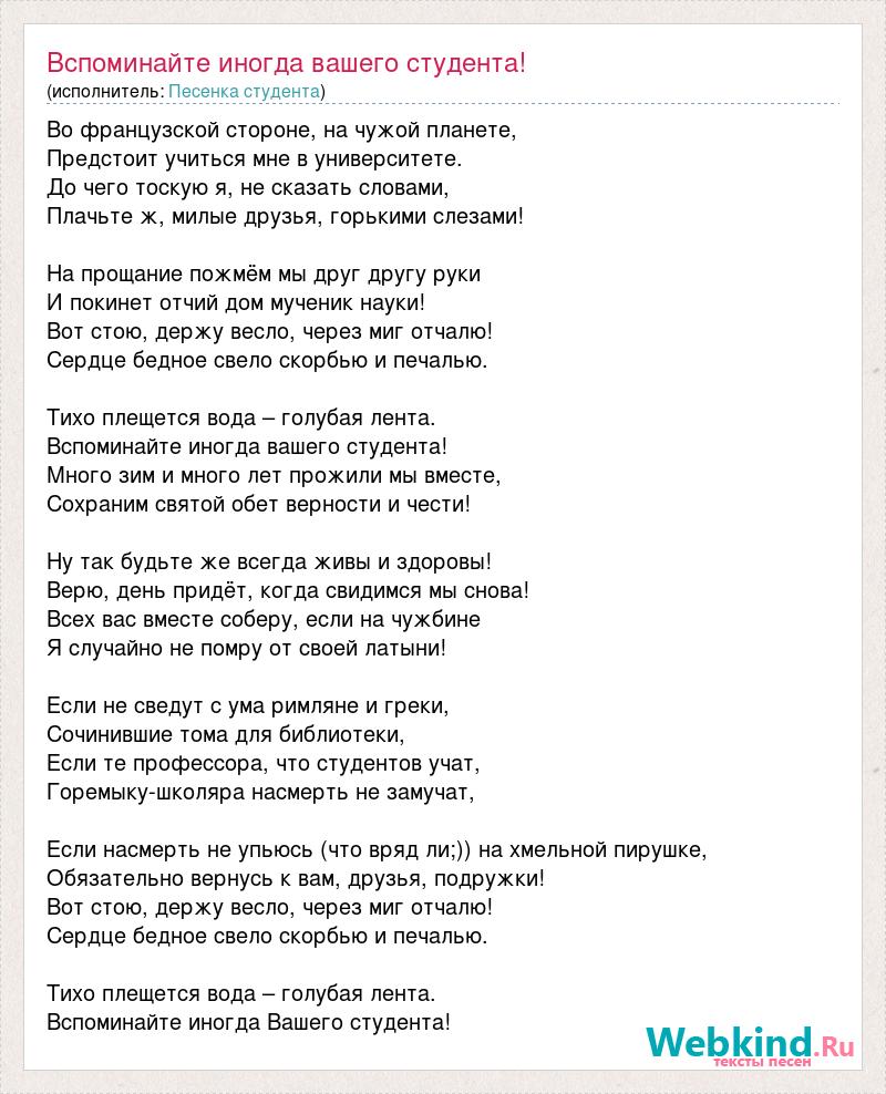 Песенка студента: Вспоминайте иногда вашего студента! слова песни