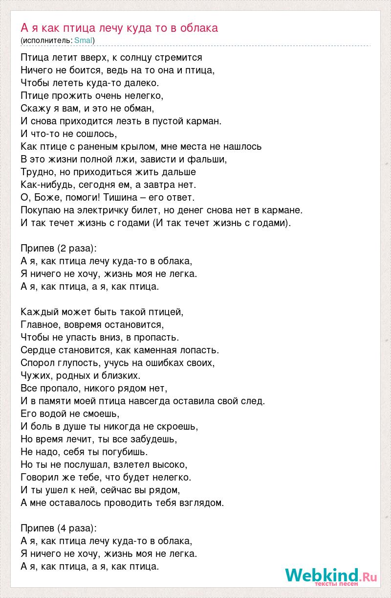 Ранена птица текст. Лететь как птица текст. Раненая птица песня слова. Текст песни лететь как птица. Птицы Мои птицы летите в облака песня.