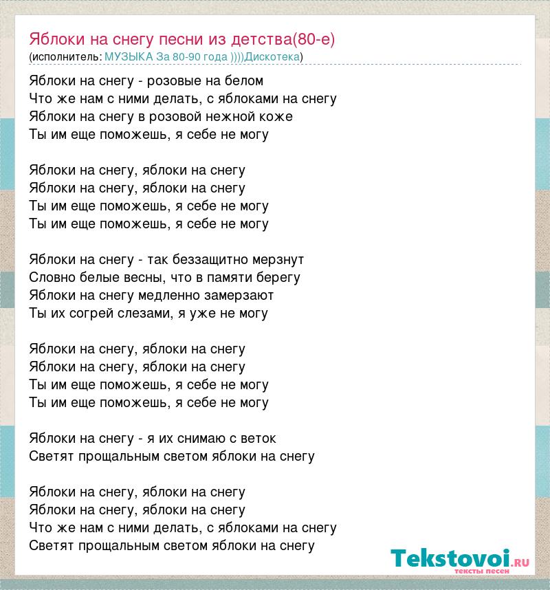 Яблоки на снегу меня штопал хирург. Бьянка на снегу текст песни. Яблоки на снегу слова. Яблоки на снегу текст. Яблоки на снегу текст песни.