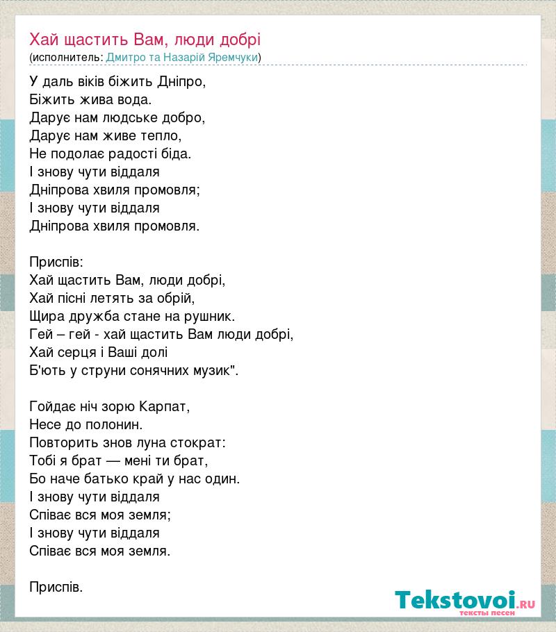 Песни про хай. Хай щастить тобі на українській мові.