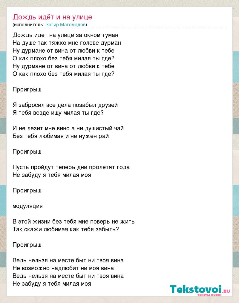 Песня без тебя душе так тяжко. Дождь идёт на улице за окном туман текст. Загир Магомедов дождь идет на улице. Песня про дождь текст. Песня дождь идет на улице за окном туман.