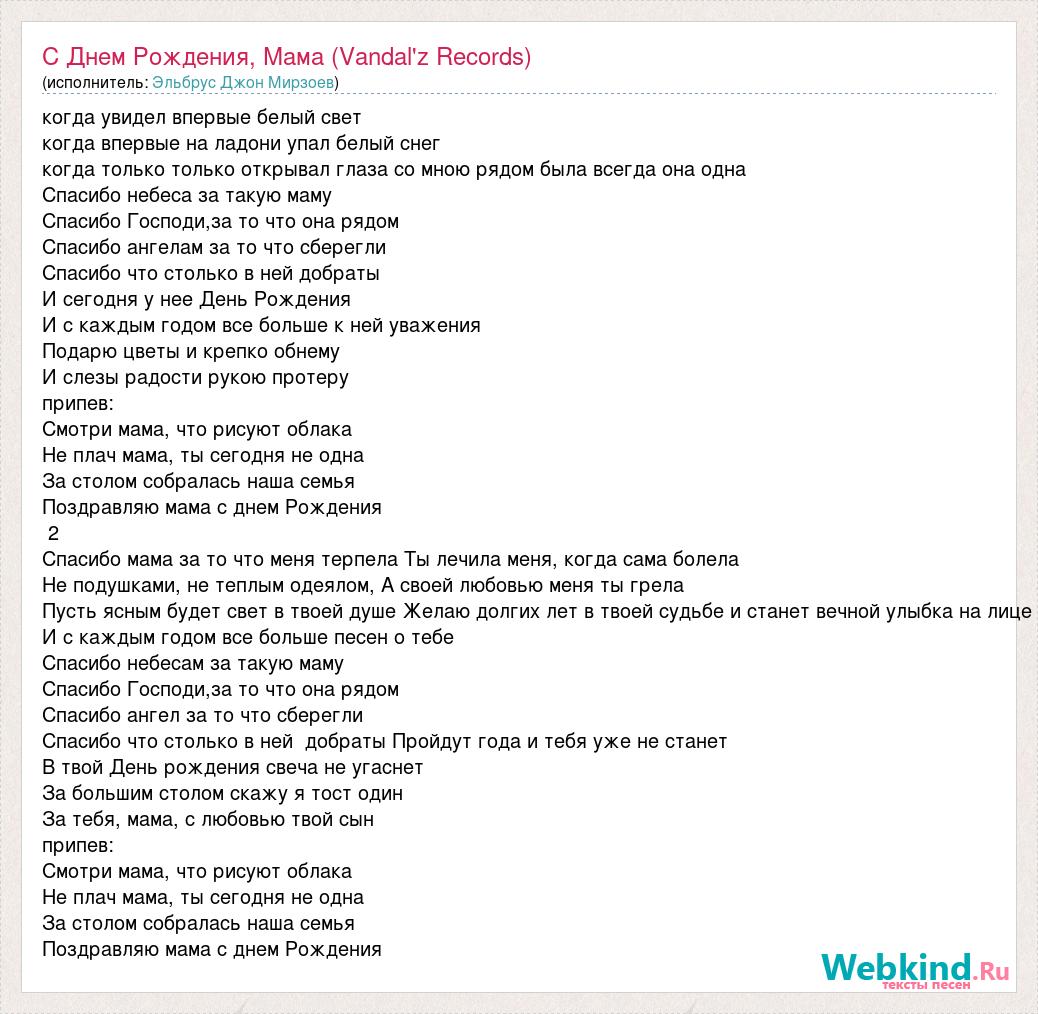 Благодарен песня. С днём рождения мама Эльбрус Джанмирзоев текст. Текст песни с днем рождения мама. Текст песни спасибо небеса за такую маму. Текст песни спасибо мамы.