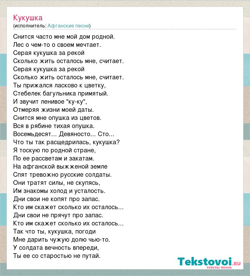 Сколько песен еще не написано скажи кукушка. Текст песни Кукушка. ТЕКТЕКСТ песни Кукушка. Кукушка текст песни текст песни.