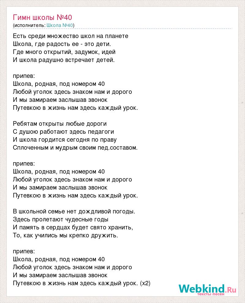 Unki текст. Гимн школы номер 40. Гимн школы текст песни. Текст песни родная школа.