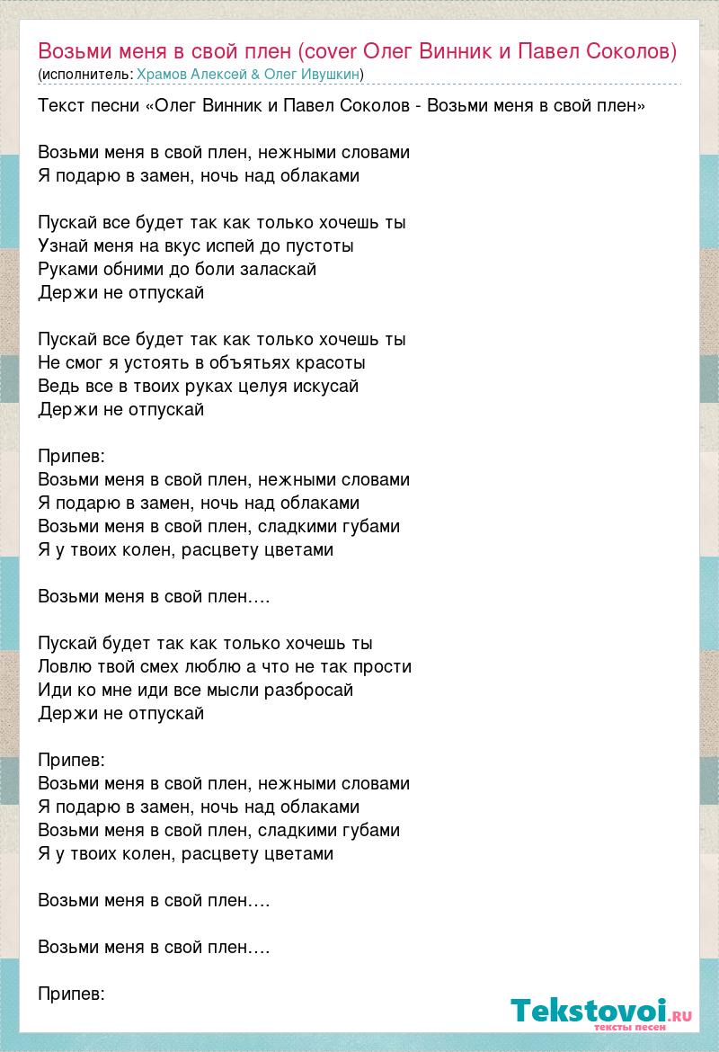 Песня возьми меня в свой плен нежными. Возьми меня в свой плен. Возьми меня в свой плен нежными словами. Возьми меня в свой плен текст.