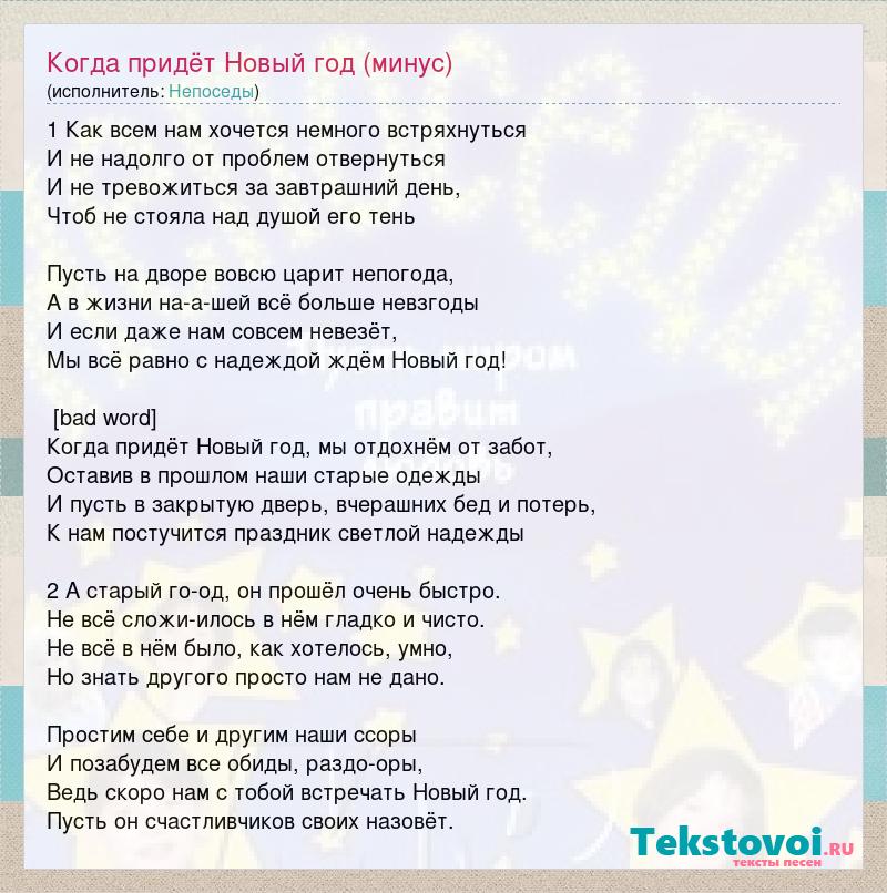 Мои года минусовка. Непоседы новый год текст. Песня когда приходит новый год. Новогодняя песня минусовка.