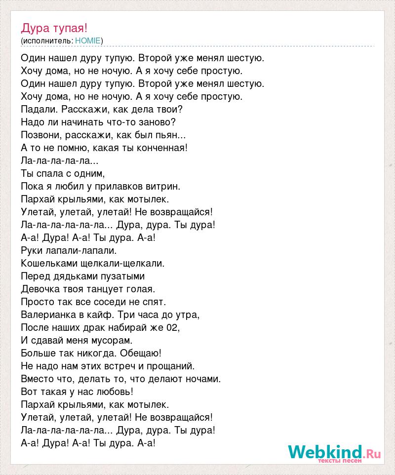 Дурочка песня текст песни. Тупые песни текст.