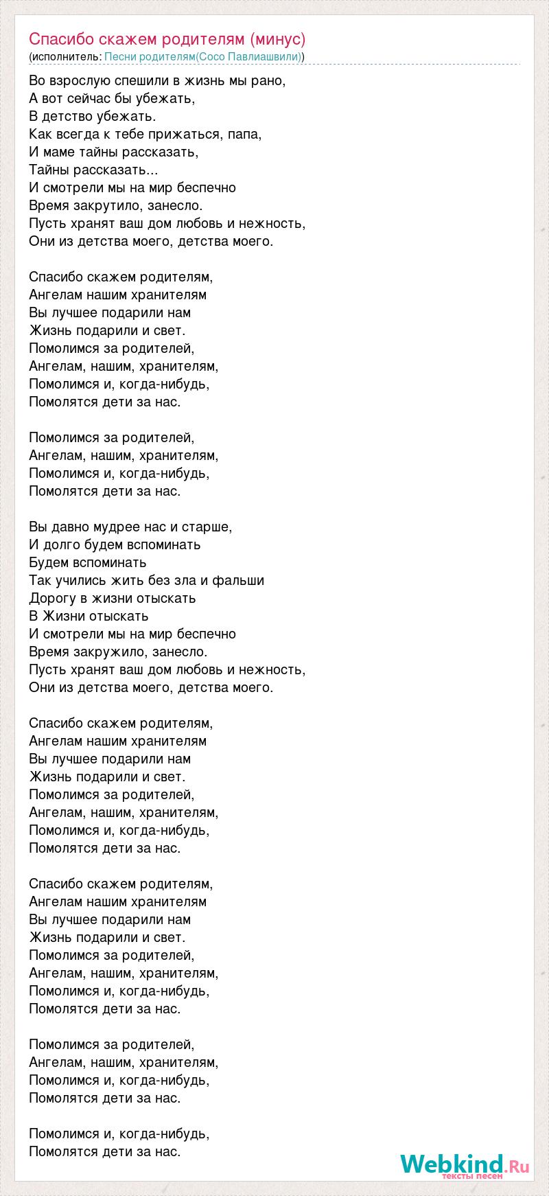 Песни родителям(Сосо Павлиашвили): Спасибо скажем родителям (минус) слова  песни