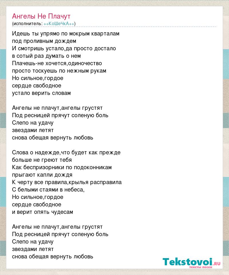 Плакала текс. Ангел текст. Ангел песня текст. Текст песни не ангел. Текст песни знай что ангелы не спят.