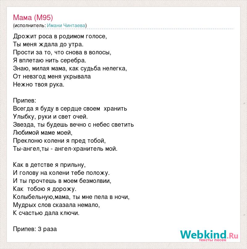 Текст песни Имани Чинтаева - Мама
