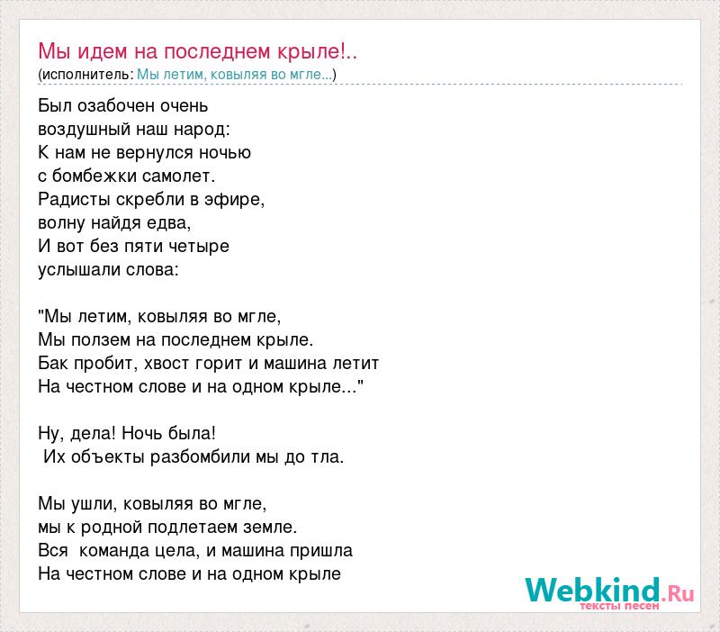 На честном слове и одном крыле. Текст песни бомбардировщики. Мы летим ковыляя во мгле текст. Машина летит на честном слове и на одном крыле текст песни. Chizh_-_my_Letim_kovylyaya_vo_mgle.