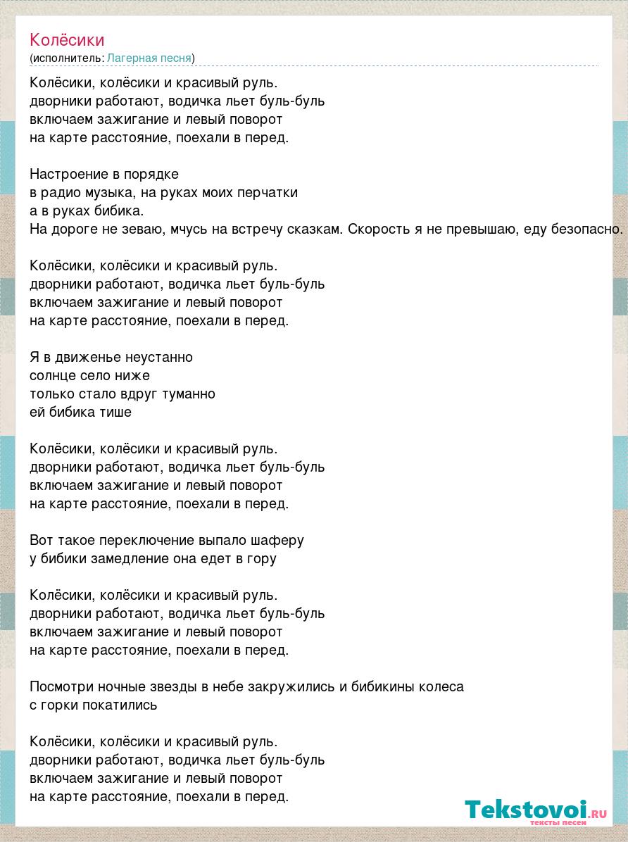 Включай колесики песня. Текст колесики. Колесики и красивый руль. Песня колесики. Текст песни колесики.