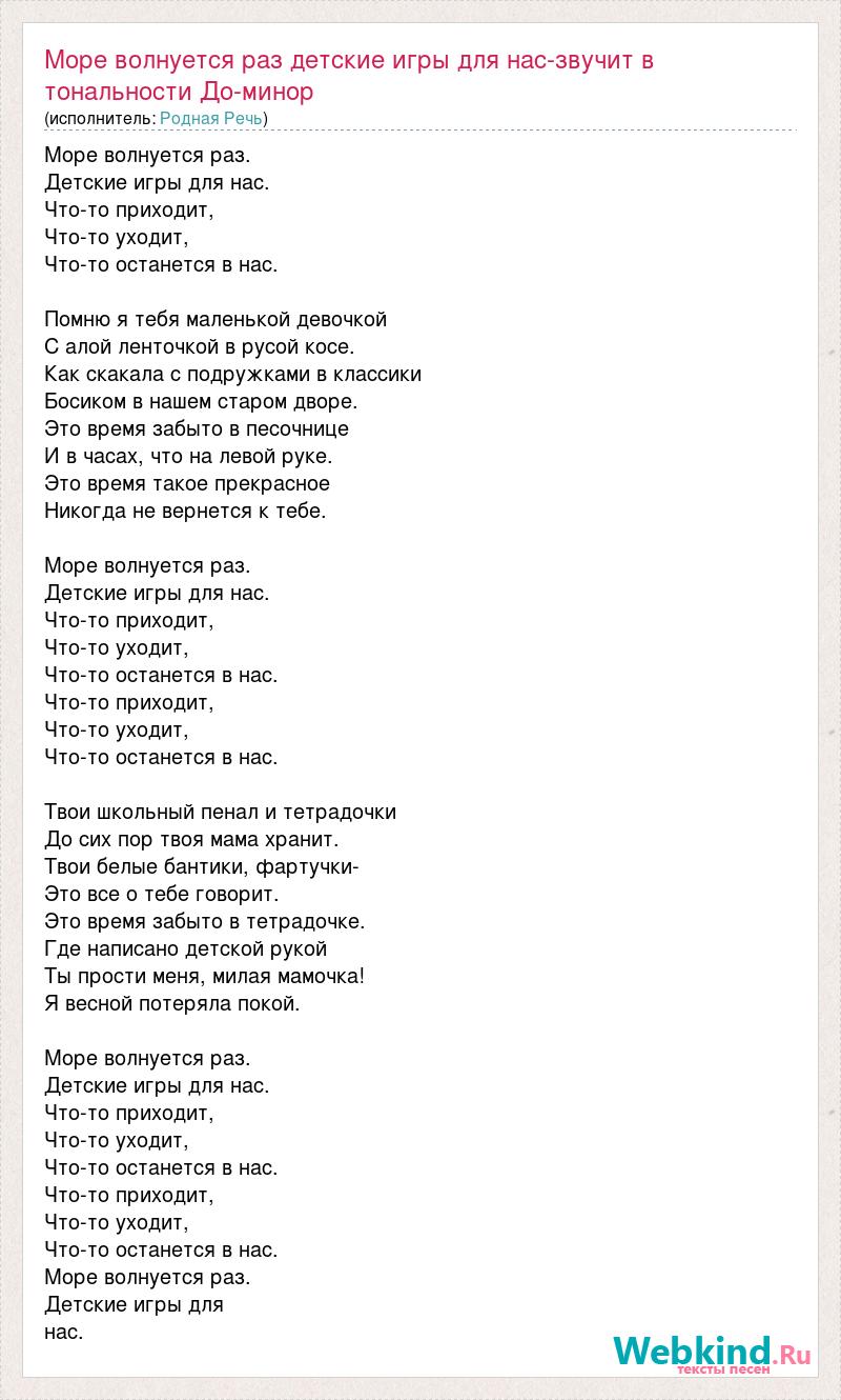 Родная Речь: Море волнуется раз детские игры для нас-звучит в тональности  До-минор слова песни