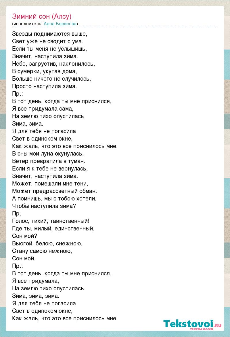 Звезды поднимаются выше свет уже. Зимний сон слова.