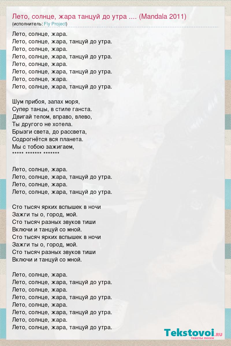 Лето солнце жара танцуй до утра текст. Чили лето текст. Наше лето текст. Текст про лето.