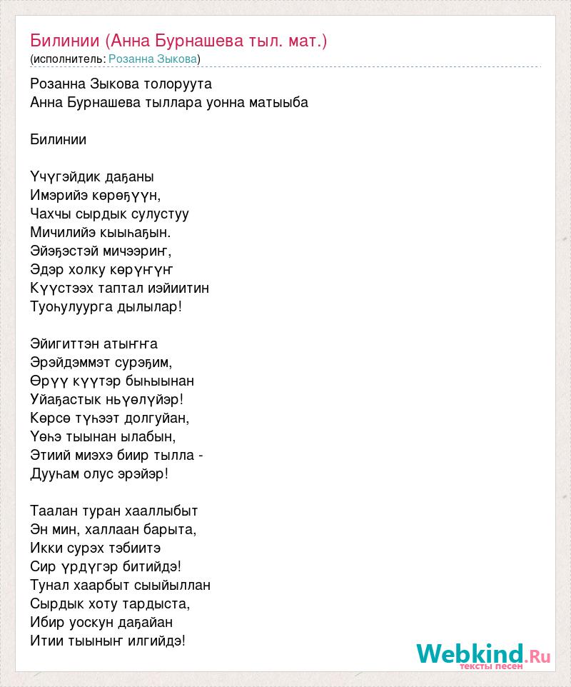 Матом слово отучай меня песня. Стихотворения о.Зыковой. Куех халлаан текст. Песня из матов текст. Песня с матом текст.