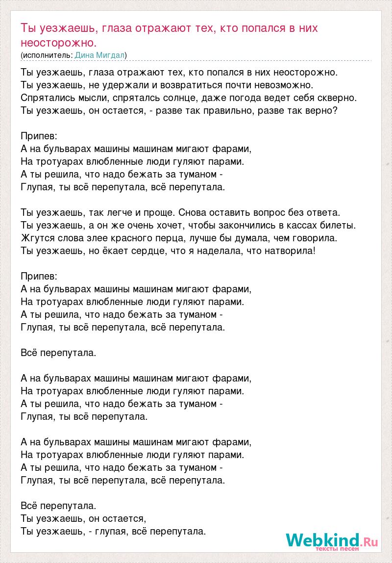 Дина Мигдал: Ты уезжаешь, глаза отражают тех, кто попался в них  неосторожно. слова песни