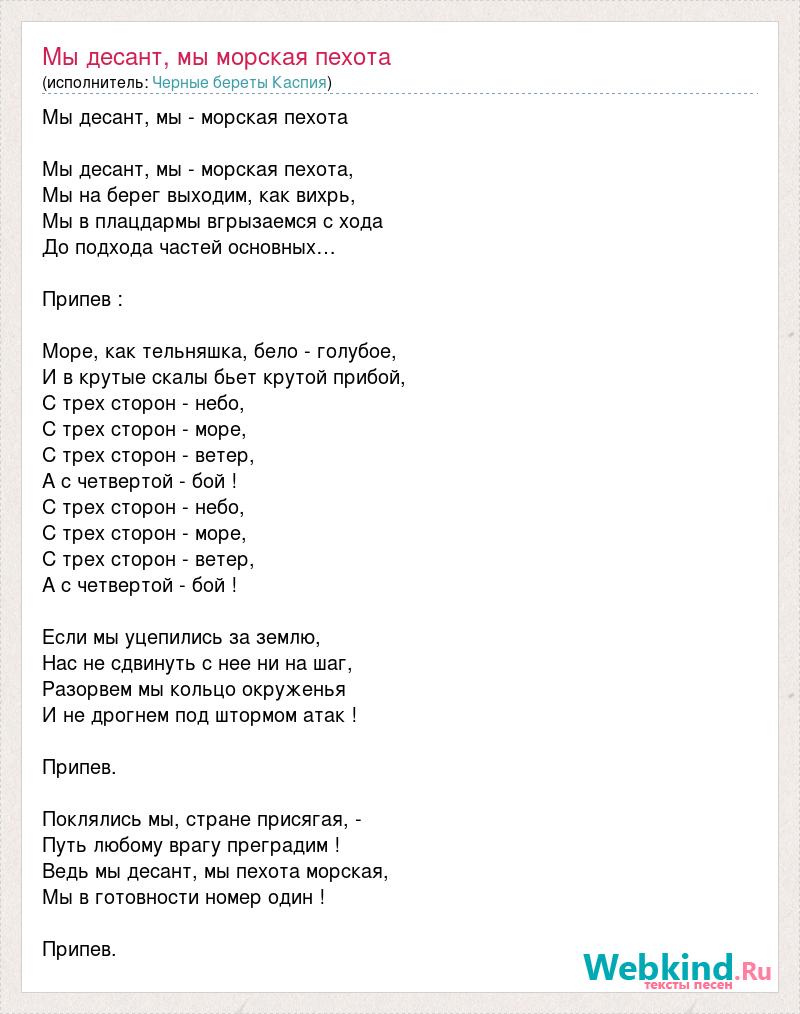 Песня экзамены кончатся скоро последний. Мы десант мы морская пехота текст. Гимн морской пехоты слова. Песенка о пехоте текст.