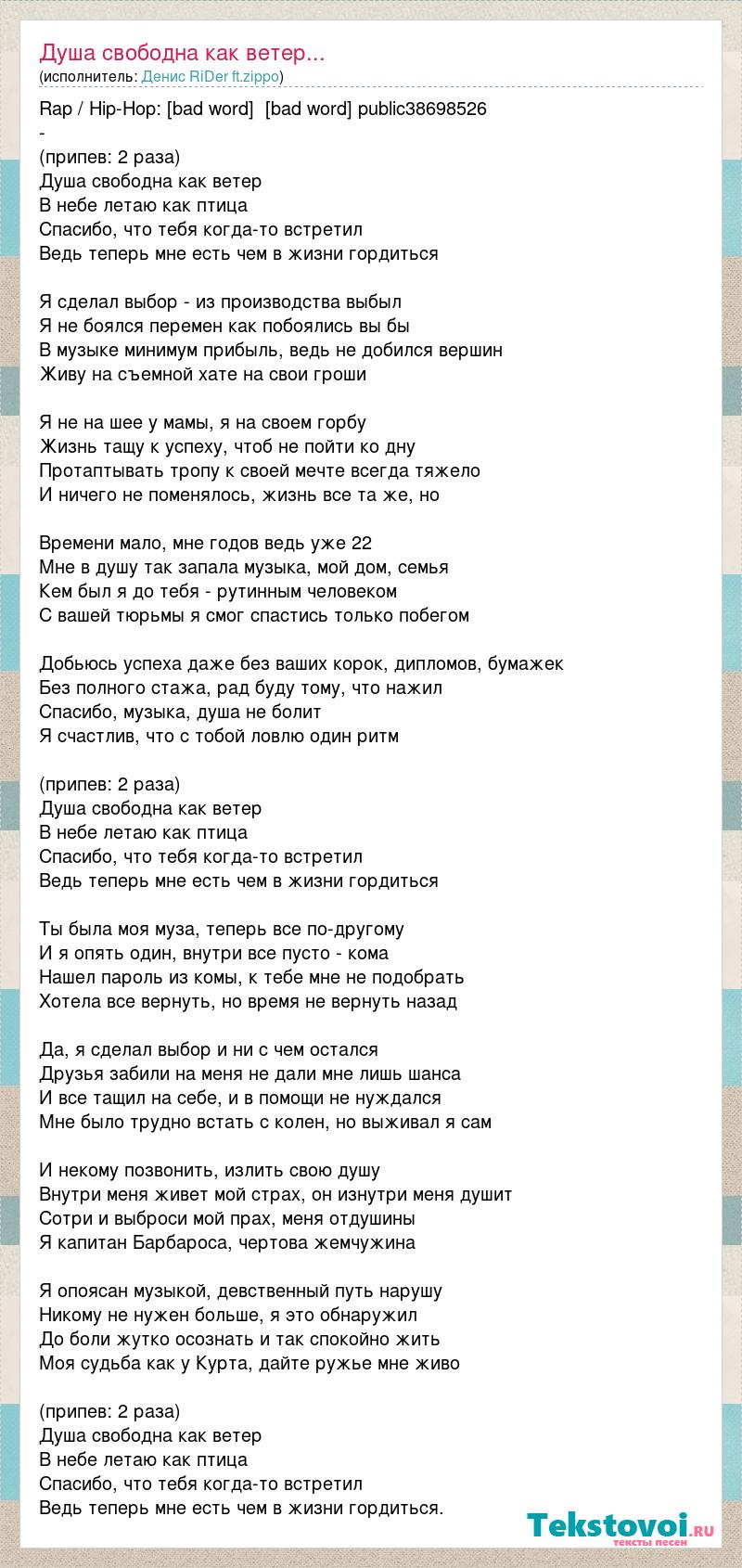 Текст песни душа вольная. Текст песни душа свободна как ветер. Песни для души текст. Душа песня текст. Песня свободна как ветер.