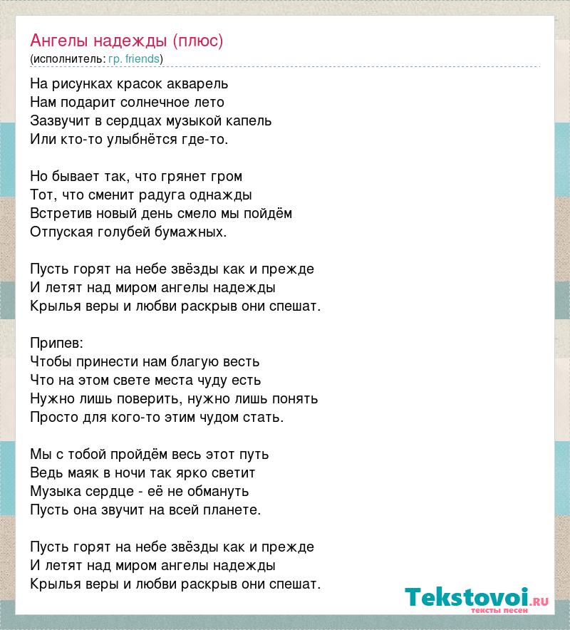 Песня ангел тест. Ангелы надежды текст. Ангелы надежды Текс песни. Ангелы надежды Ноты. Песня акварель текст.